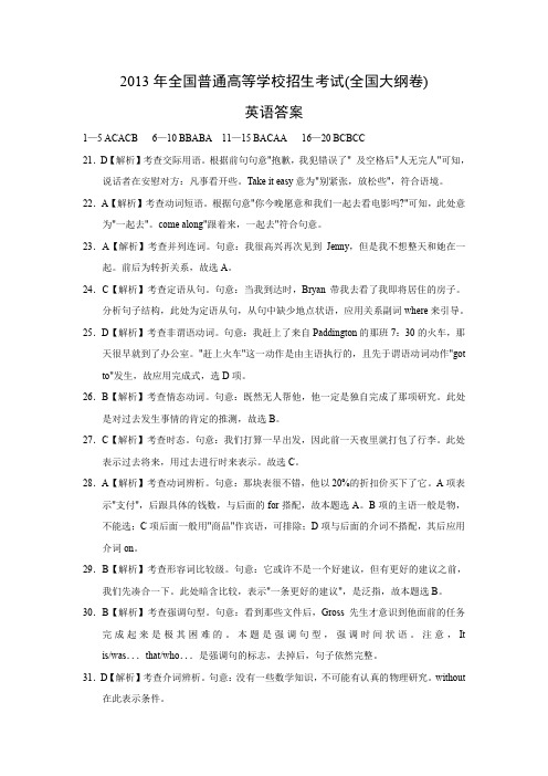 2013年高考英语试题(大纲全国卷)答案