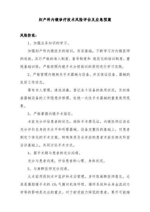 妇产科内镜诊疗技术风险评估及应急预案