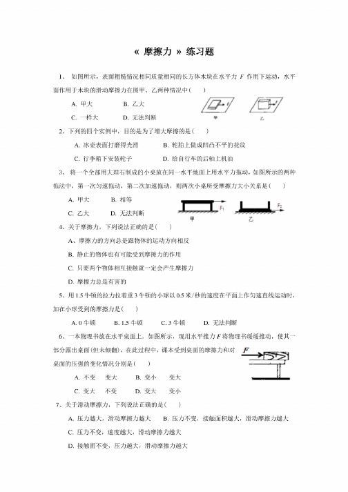 初中物理八年级下册《摩擦力》练习题