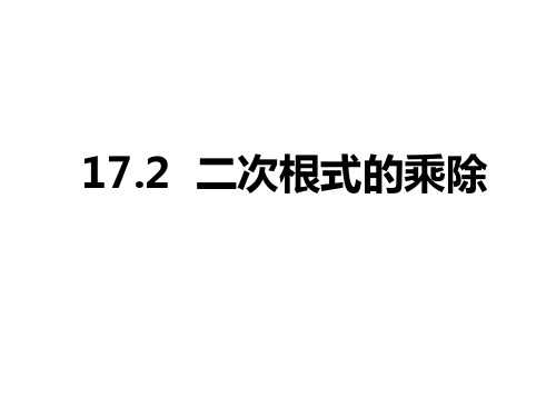 16.2.2二次根式除法与最简二次根式