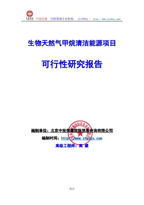 关于编制生物天然气甲烷清洁能源项目可行性研究报告编制说明