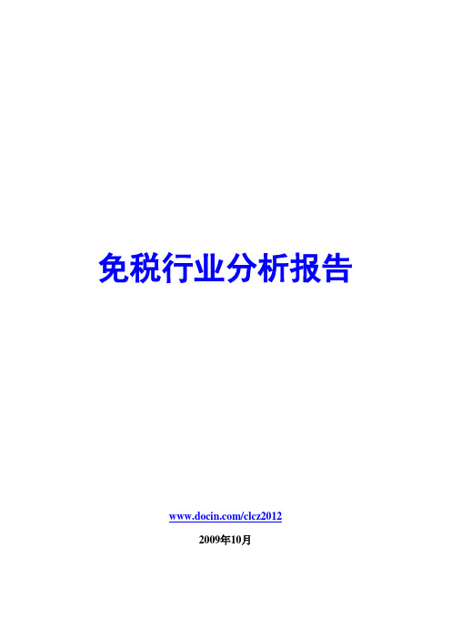 免税行业分析报告2009