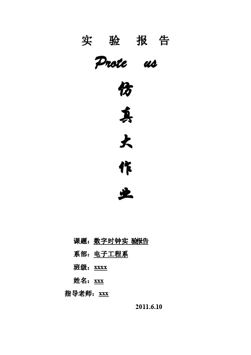 proteus仿真大作业--数字时钟