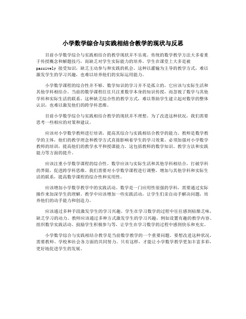 小学数学综合与实践相结合教学的现状与反思