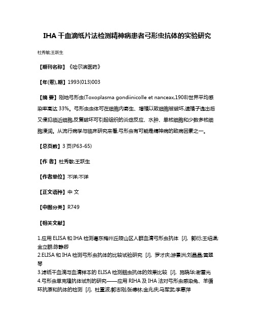 IHA干血滴纸片法检测精神病患者弓形虫抗体的实验研究