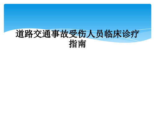 道路交通事故受伤人员临床诊疗指南