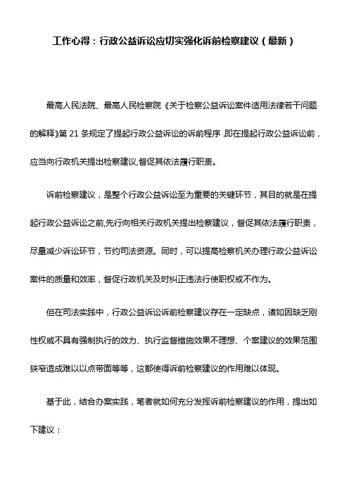 工作心得：行政公益诉讼应切实强化诉前检察建议(最新)