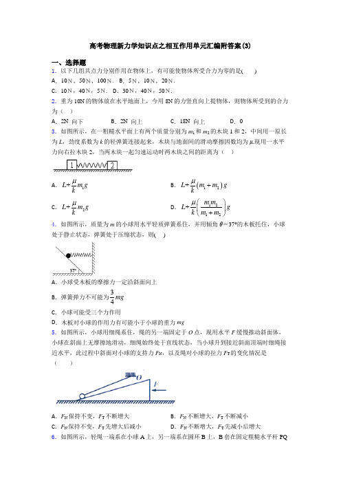 高考物理新力学知识点之相互作用单元汇编附答案(3)