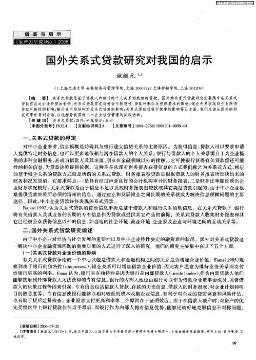 国外关系式贷款研究对我国的启示