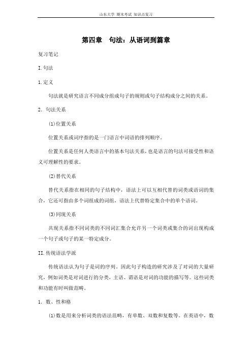 语言学教程[第四章句法：从语词到篇章]山东大学期末考试知识点复习