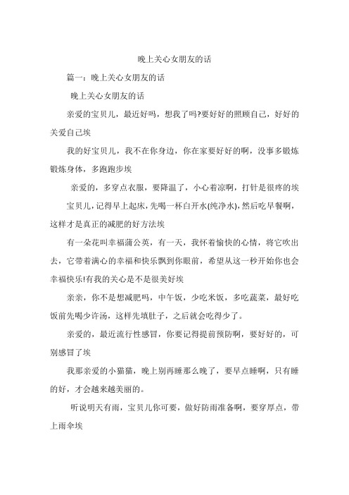 晚上关心女朋友的话