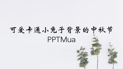 可爱卡通小兔子背景的中秋节PPTMua