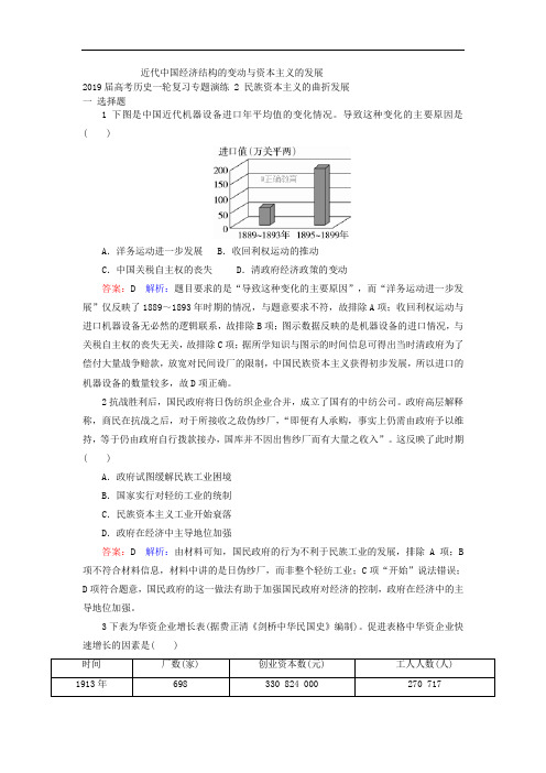 专题练习9 近代中国经济结构的变动与资本主义的发展 (2)民族资本主义的曲折发展