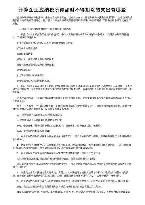 计算企业应纳税所得额时不得扣除的支出有哪些