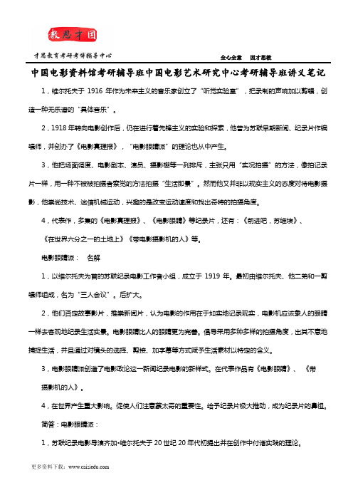 中国电影资料馆考研辅导班中国电影艺术研究中心考研辅导班讲义笔记