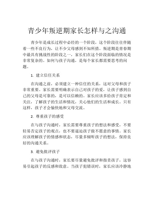 青少年叛逆期家长怎样与之沟通