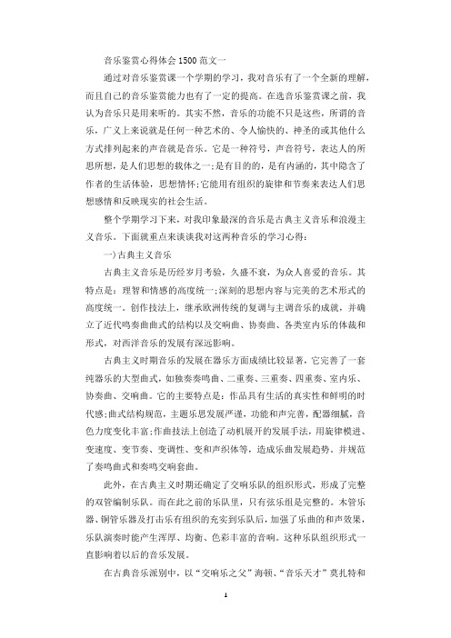 关于音乐鉴赏心得体会1500范文.docx