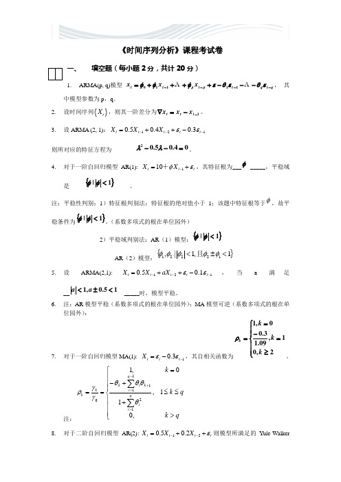 应用时间序列分析模拟试题