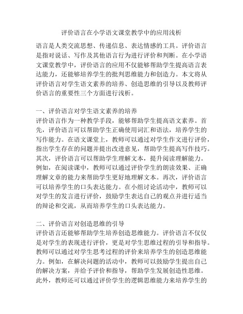 评价语言在小学语文课堂教学中的应用浅析