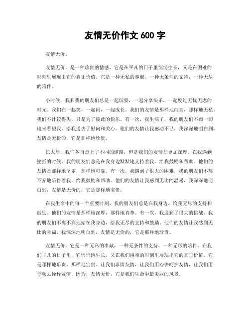 友情无价作文600字