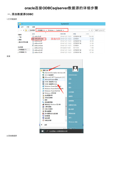 oracle连接ODBCsqlserver数据源的详细步骤