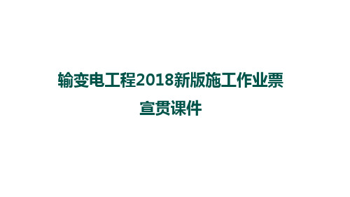 新版施工作业票宣贯课件