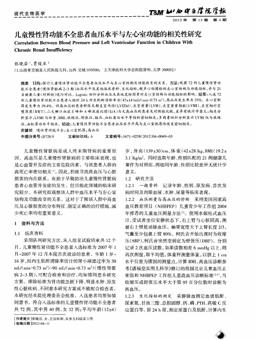 儿童慢性肾功能不全患者血压水平与左心室功能的相关性研究