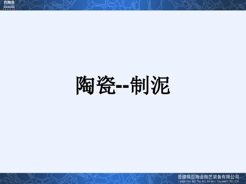 陶瓷陶艺陶泥制作(百陶会)ppt