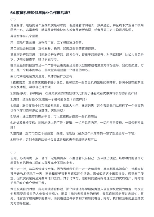 64.教育机构如何与异业合作搞活动？