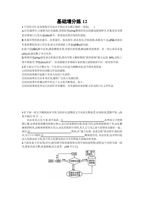 高考语文(浙江专版)一轮复习基础增分练12+Word版含解析.doc