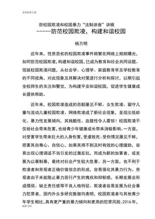 白云小学防校园欺凌和校园暴力“法制讲座”讲稿子