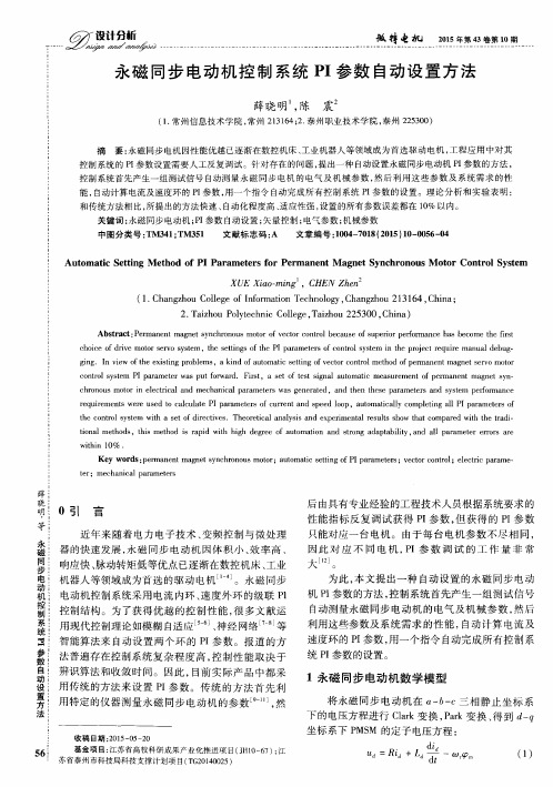 永磁同步电动机控制系统PI参数自动设置方法