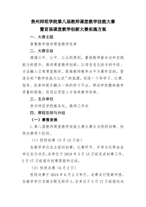 贵州师范学院第八届教师课堂教学技能大赛暨首届课堂教学创新大赛实施方案.doc