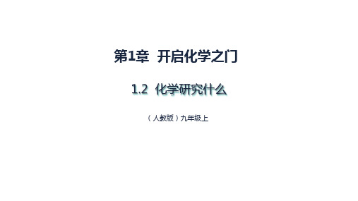 2024学年沪教版(全国)化学九年级上册 1.2化学研究什么 课件