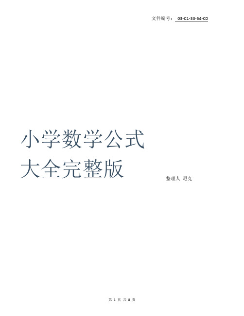 整理小学数学公式大全(完整版)