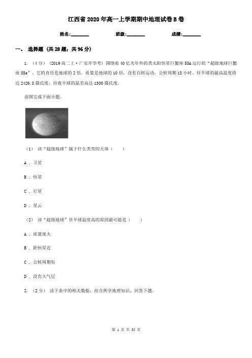 江西省2020年高一上学期期中地理试卷B卷