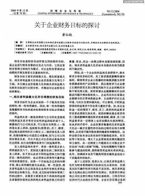 关于企业财务目标的探讨