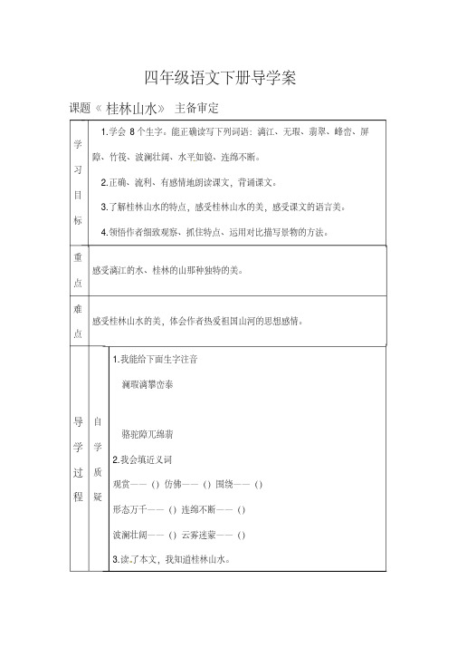 四年级下册语文导学案-第一单元2.《桂林山水》∣人教新课标-副本