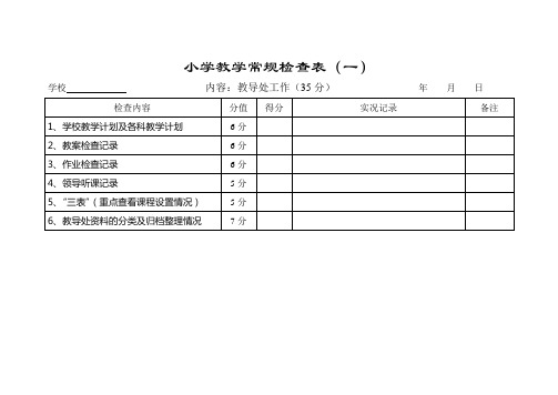 小学教学常规检查表