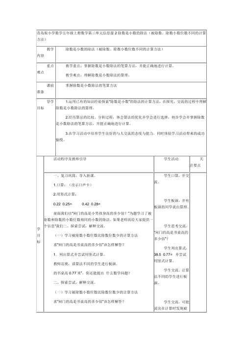 青岛版小学数学五年级上册数学第三单元信息窗 2除数是小数的除法(被除数、除数小数位数不同的计算方法)