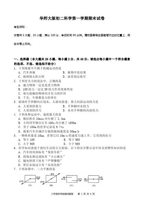 华师大版初二科学第一学期期末试卷