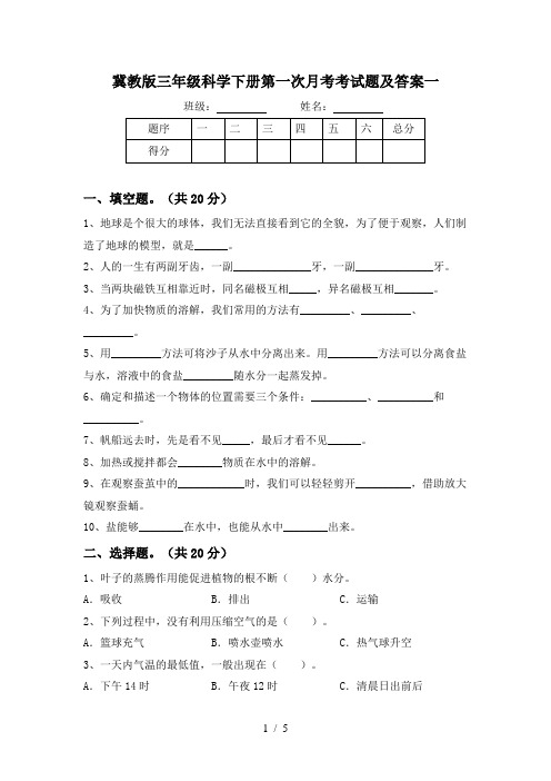 冀教版三年级科学下册第一次月考考试题及答案一