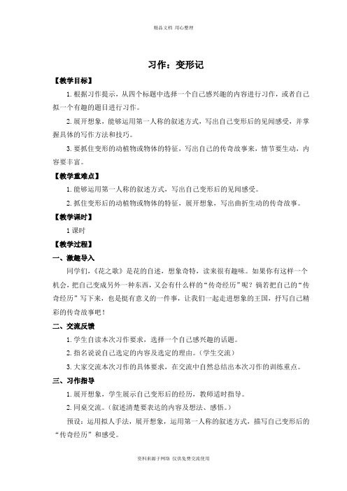 新人教部编版小学语文六年级上册(教案与教学反思) 习作一    变形记