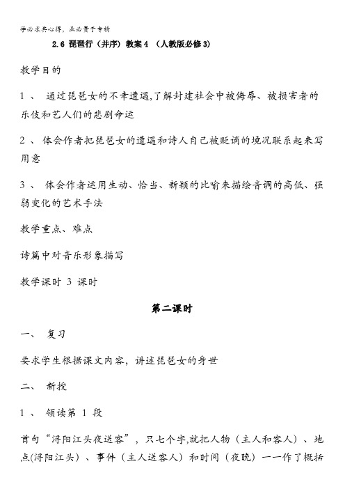 广西南宁市江南区江西中学高中语文三教案：2.6琵琶行(并序)第二课时