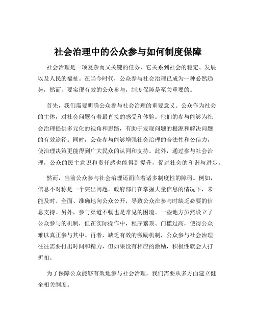 社会治理中的公众参与如何制度保障