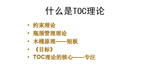 TOC约束理论TOC经典