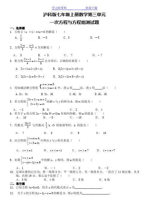 沪科版七年级上册数学第三单元一次方程与方程组测试题