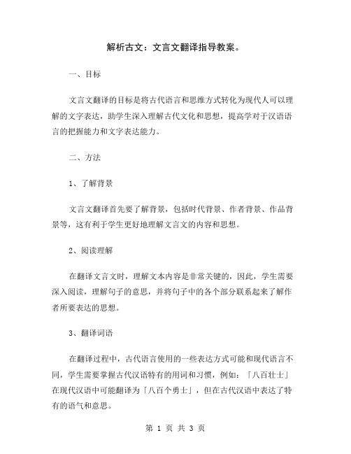 解析古文：文言文翻译指导教案