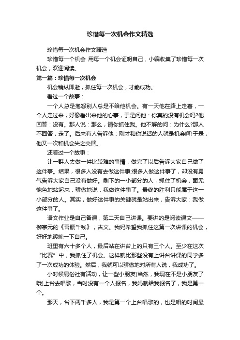 珍惜每一次机会作文精选