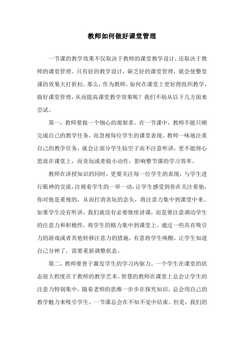 教师如何做好课堂管理